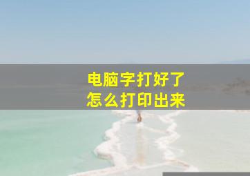 电脑字打好了怎么打印出来