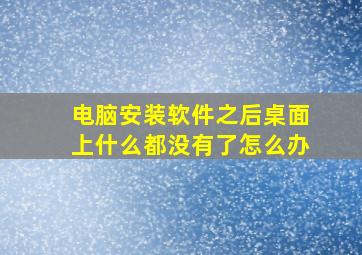 电脑安装软件之后桌面上什么都没有了怎么办