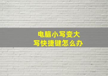 电脑小写变大写快捷键怎么办