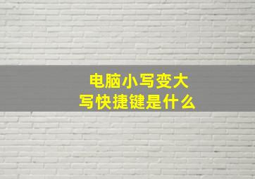 电脑小写变大写快捷键是什么