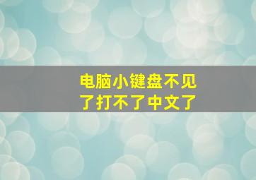 电脑小键盘不见了打不了中文了