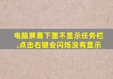 电脑屏幕下面不显示任务栏,点击右键会闪烁没有显示