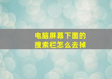 电脑屏幕下面的搜索栏怎么去掉