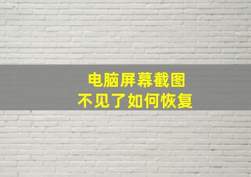 电脑屏幕截图不见了如何恢复