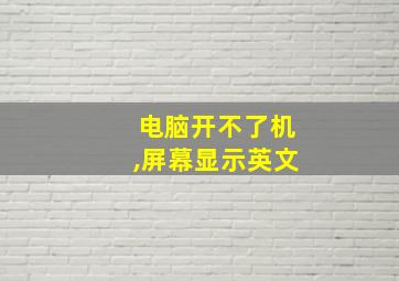 电脑开不了机,屏幕显示英文