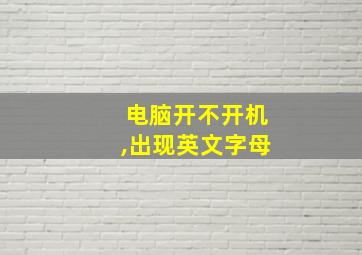 电脑开不开机,出现英文字母