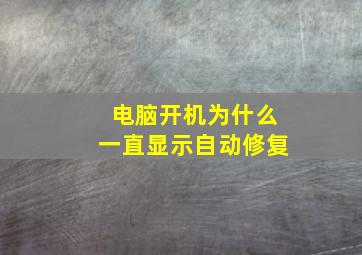 电脑开机为什么一直显示自动修复