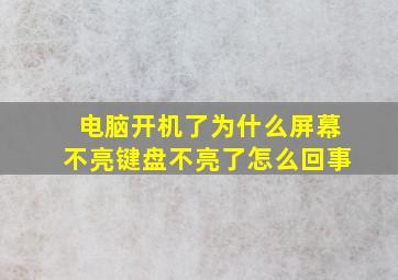 电脑开机了为什么屏幕不亮键盘不亮了怎么回事