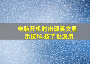 电脑开机时出现英文显示按f4,按了也没用