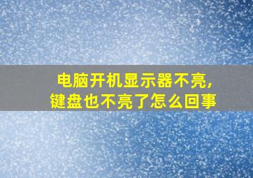 电脑开机显示器不亮,键盘也不亮了怎么回事