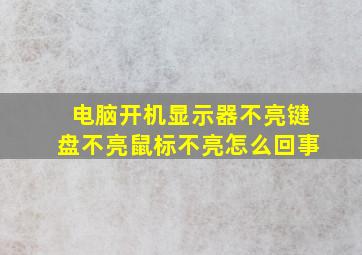 电脑开机显示器不亮键盘不亮鼠标不亮怎么回事