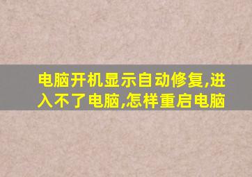 电脑开机显示自动修复,进入不了电脑,怎样重启电脑