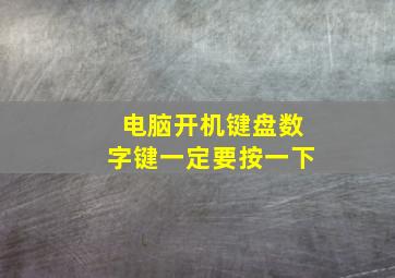 电脑开机键盘数字键一定要按一下