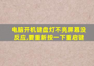 电脑开机键盘灯不亮屏幕没反应,要重新按一下重启键