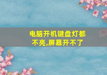 电脑开机键盘灯都不亮,屏幕开不了