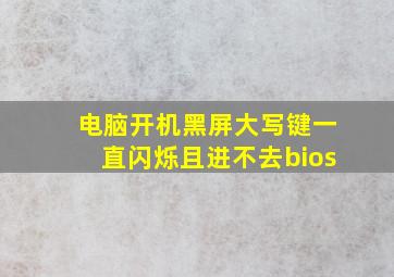 电脑开机黑屏大写键一直闪烁且进不去bios