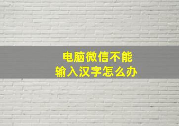 电脑微信不能输入汉字怎么办