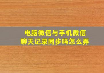 电脑微信与手机微信聊天记录同步吗怎么弄