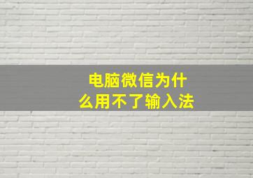 电脑微信为什么用不了输入法