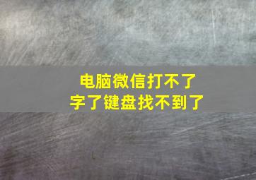 电脑微信打不了字了键盘找不到了