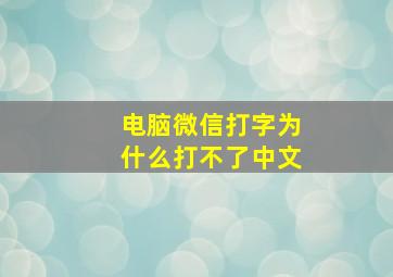 电脑微信打字为什么打不了中文