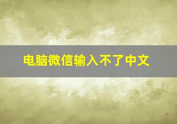 电脑微信输入不了中文