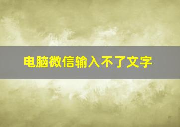 电脑微信输入不了文字