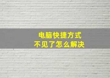 电脑快捷方式不见了怎么解决