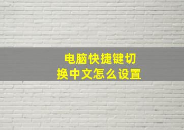 电脑快捷键切换中文怎么设置