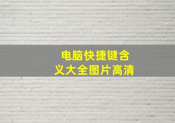 电脑快捷键含义大全图片高清