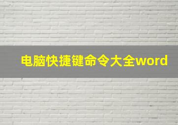 电脑快捷键命令大全word