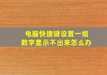 电脑快捷键设置一组数字显示不出来怎么办