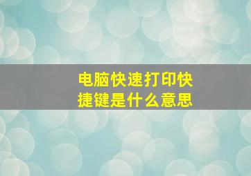 电脑快速打印快捷键是什么意思