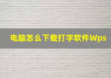 电脑怎么下载打字软件Wps