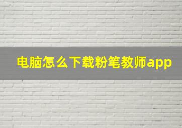 电脑怎么下载粉笔教师app