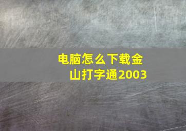 电脑怎么下载金山打字通2003