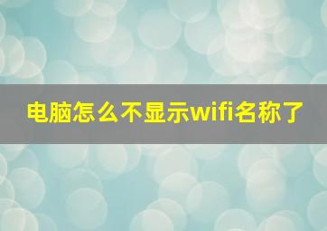 电脑怎么不显示wifi名称了