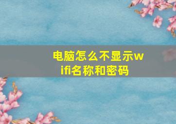 电脑怎么不显示wifi名称和密码