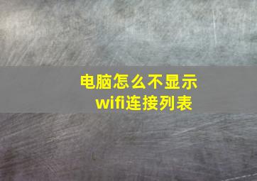 电脑怎么不显示wifi连接列表