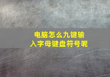 电脑怎么九键输入字母键盘符号呢