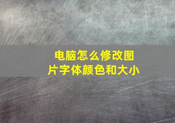 电脑怎么修改图片字体颜色和大小