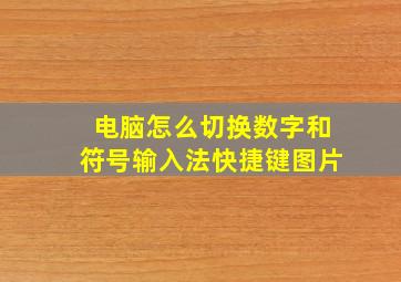 电脑怎么切换数字和符号输入法快捷键图片