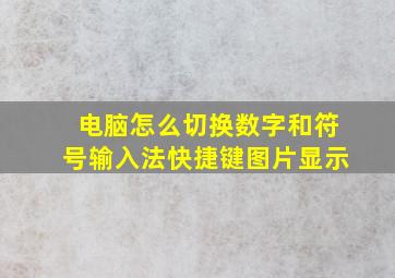 电脑怎么切换数字和符号输入法快捷键图片显示