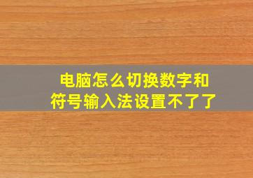 电脑怎么切换数字和符号输入法设置不了了