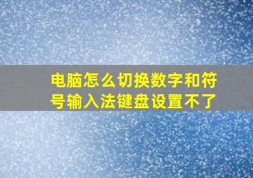 电脑怎么切换数字和符号输入法键盘设置不了