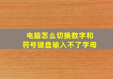 电脑怎么切换数字和符号键盘输入不了字母