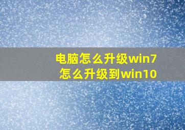 电脑怎么升级win7怎么升级到win10