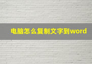 电脑怎么复制文字到word