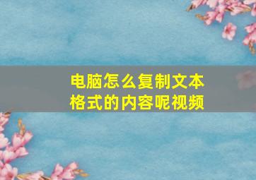 电脑怎么复制文本格式的内容呢视频