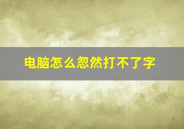 电脑怎么忽然打不了字